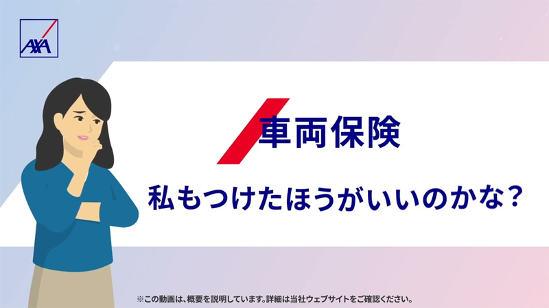 「アクサの自動車保険 | 「解説！車両保険」篇_CTAなし（2404）」動画の再生