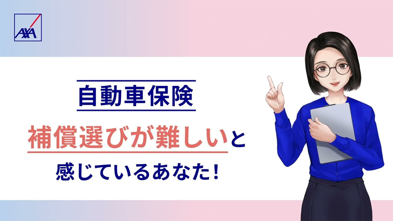 「アクサダイレクト | 「補償おすすめ機能_補償選びが難しいと感じているあなた」篇」動画の再生