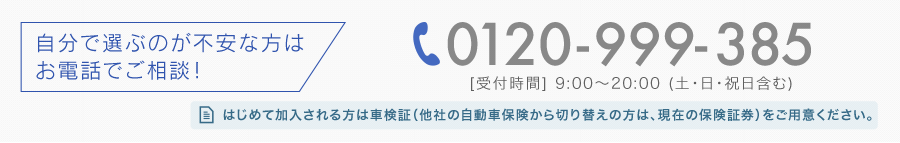 お電話でのお見積りなら0120-999-385、受付時間9:00~20:00(土・日・祝日含む)