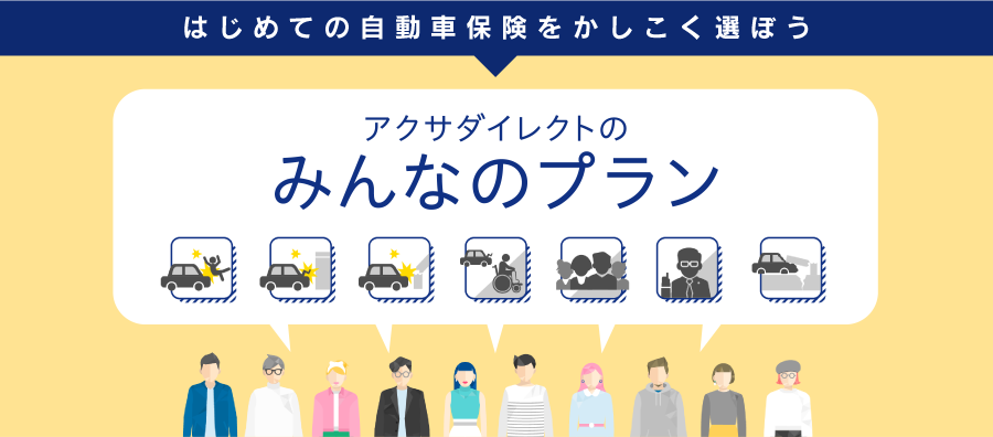 はじめての自動車保険をかしこく選ぼう アクサダイレクトのみんなのプラン