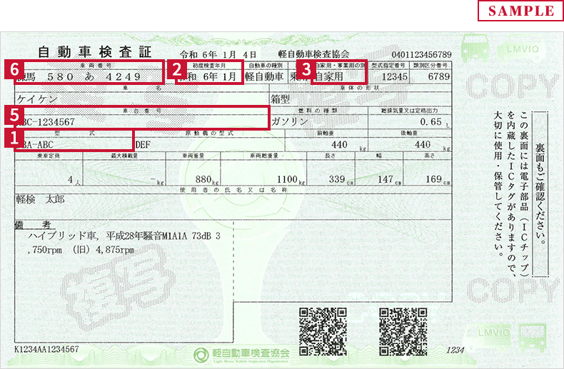 自動車検査証