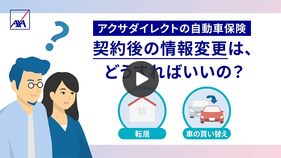 自動車保険のお客さま情報、ご契約内容の確認・変更｜アクサダイレクト