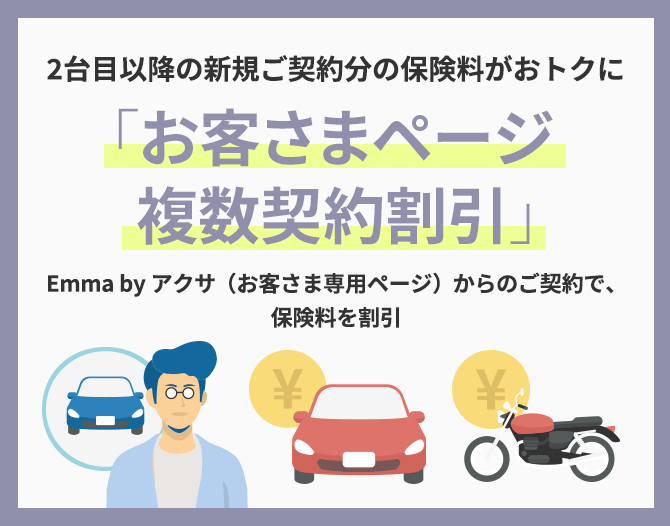 Emma by アクサ｜自動車保険のアクサダイレクト