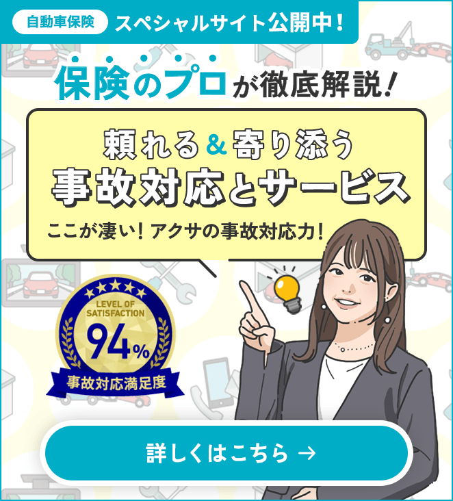 自動車保険 スペシャルサイト公開中！ 事故対応満足度94% 保険のプロが徹底解説！頼れる&寄り添う事故対応とサービス ここが凄い！アクサの事故対応力！ 詳しくはこちら→