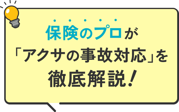 保険のプロが「アクサの事故対応」を徹底解説！