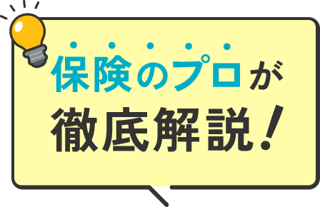 保険のプロが徹底解説！