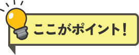 ここがポイント！