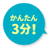 かんたん3分!