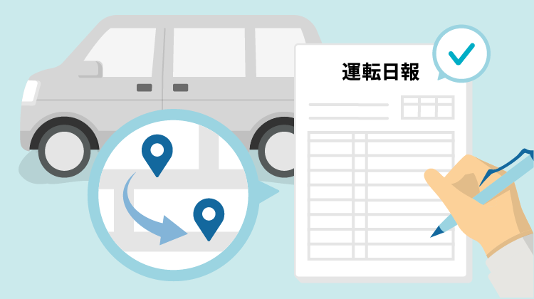 運転日報とは？社用車の運転日報の役割や書き方を解説