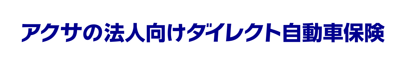 アクサの法人向けダイレクト自動車保険