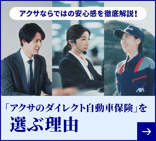 「アクサのダイレクト自動車保険」を選ぶ理由 アクサならではの安心感を徹底解説!