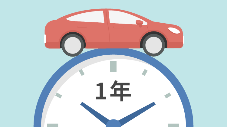 自動車保険(任意保険)の契約期間とは?長期のメリット・デメリット
