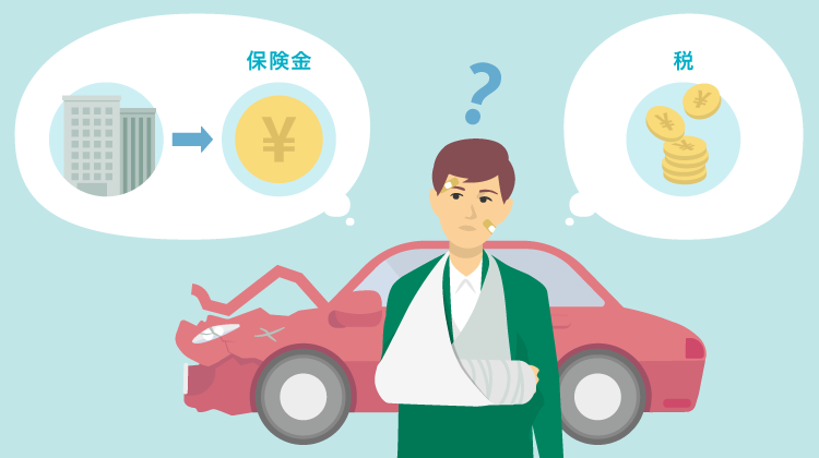 自動車保険の保険金に税金はかかる?ケース別にわかりやすく解説