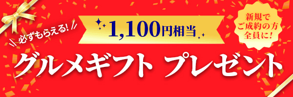 新規でご成約の方全員に！必ずもらえる！1,100円相当 グルメギフト プレゼント