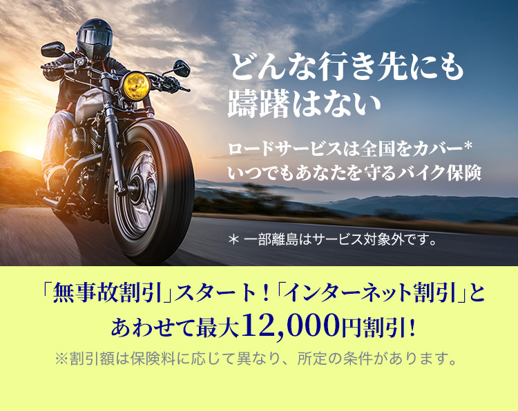 バイク保険 任意保険 のアクサダイレクト ネット割最大10 000円 公式