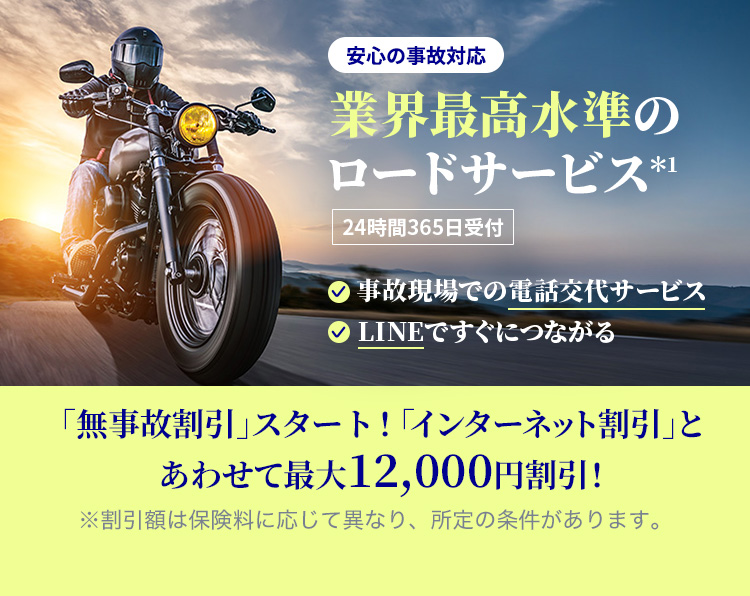 バイク保険(任意保険)｜バイク保険のアクサダイレクト【公式】