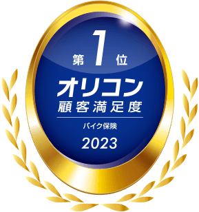 2023年 オリコン顧客満足度®調査 バイク保険 総合 第1位