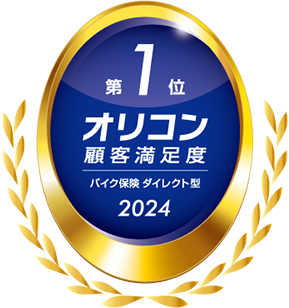 2024年 オリコン顧客満足度®調査 バイク保険 ダイレクト型 総合 第1位