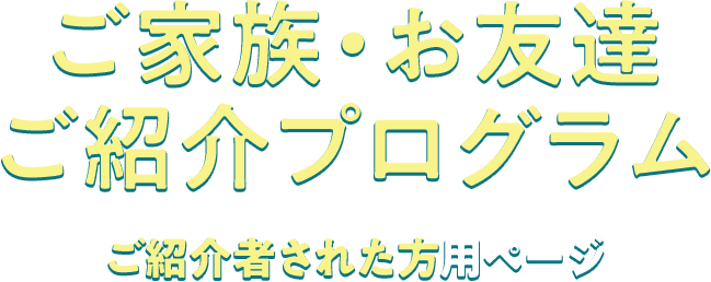 アクサダイレクトご家族 お友達ご紹介プログラム 被紹介者用 Mgm