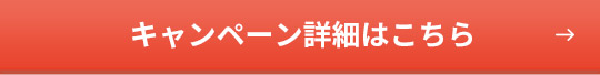 キャンペーン詳細はこちら