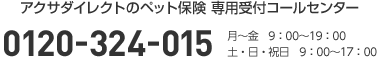 アクサダイレクトのペット保険 専用受付コールセンター 0120-324-015 月〜金 9:00〜19:00 土・日・祝日 9:00〜17:00