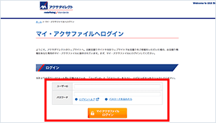 「マイ・アクサファイル」にログイン